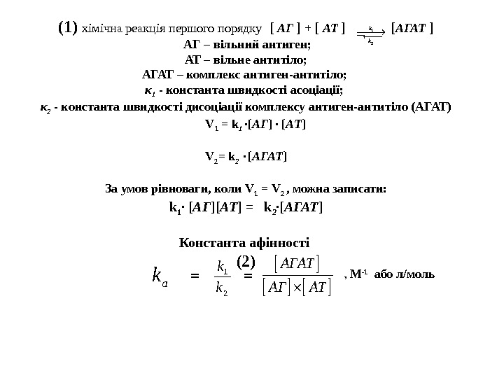  (1)  хімічна реакція першого порядку [  АГ ] + [ АТ ] 