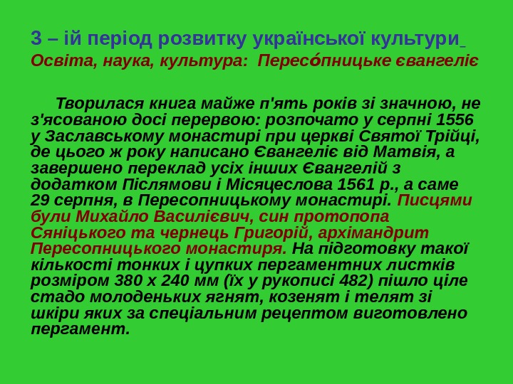 3 – ій період розвитку української культури  Освіта, наука, культура:  Перес пницьке євангелієоа Творилася