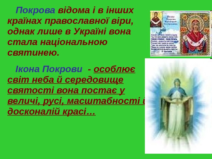 Покрова відома і в інших країнах православної вiри,  однак лише в Українi вона стала національною