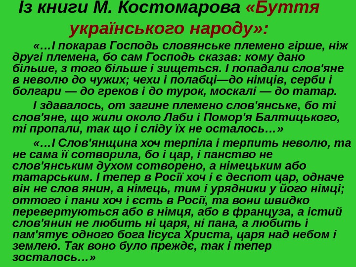 Із книги  М. Костомарова  «Буття українського народу» :  «… І покарав Господь словянське
