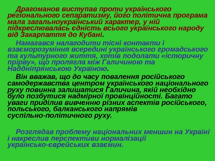 Д рагоманов виступав проти українського регіонального  сепаратизму, його політична програма мала загальноукраїнський характер, у ній