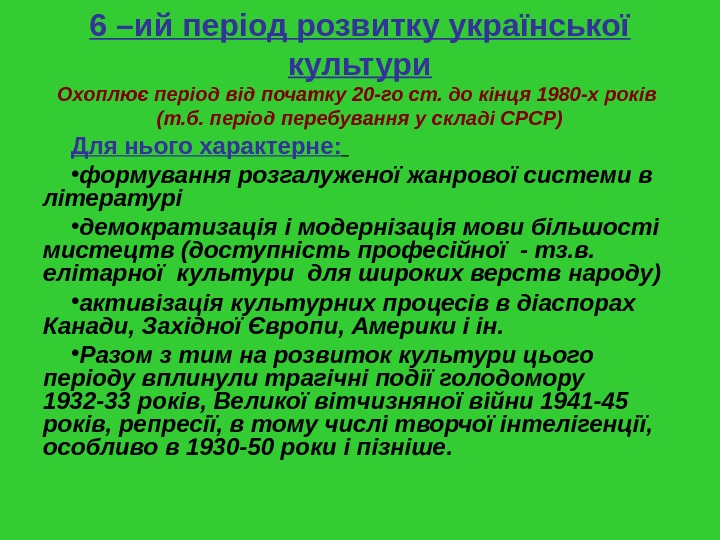 6 –ий період розвитку української культури Охоплює період від початку 20 -го ст. до кінця 1980