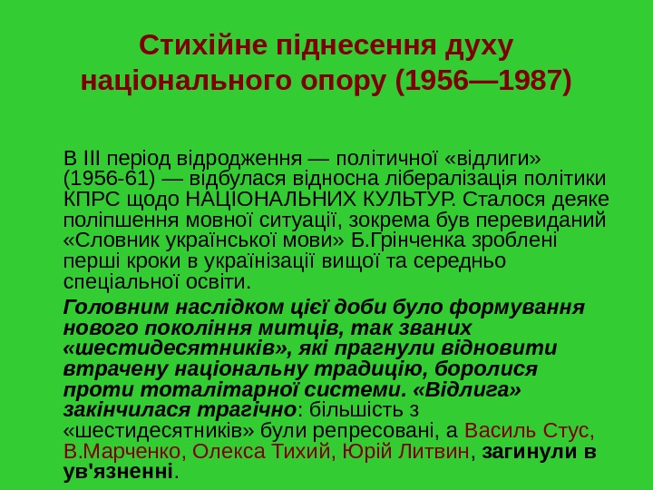 Стихійне піднесення духу національного опору (1956— 1987) В III період відродження — політичної «відлиги»  (1956
