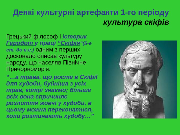 Деякі культурні артефакти 1 -го періоду культура скіфів Грецький філософ і історик Геродот у праці “Скіфія
