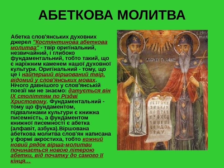 АБЕТКОВА МОЛИТВА   Абетка слов'янських духовних джерел Костянтинова абеткова молитва - твір оригінальний,  незвичайний,