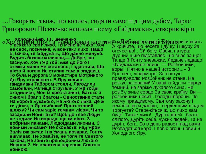 … Говорять також, що колись, сидячи саме під цим дубом, Тарас Григорович Шевченко написав поему «Гайдамаки»