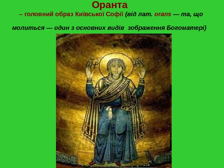 Оранта – головний образ Київської Софії ( в ід лат.  orans — та, що молиться