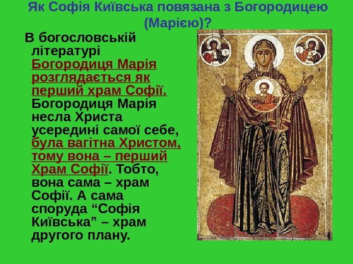 Як Софія Київська повязана з Богородицею (Марією)? В богословській  літературі Богородиця Марія розглядається як перший