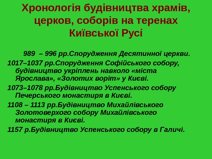 Хронологія будівництва храмів,  церков, соборів на теренах Київської Русі   989 – 996 рр.