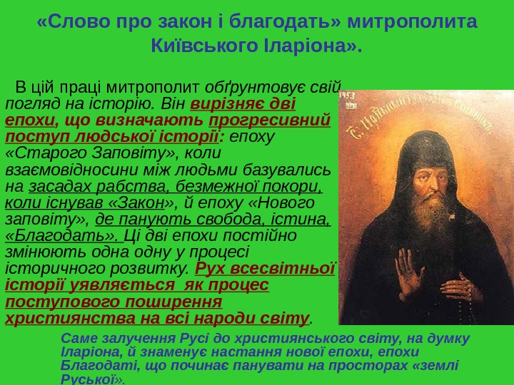  «Слово про закон і благодать» митрополита Київського Іларіона» . В цій праці митрополит обґрунтовує свій