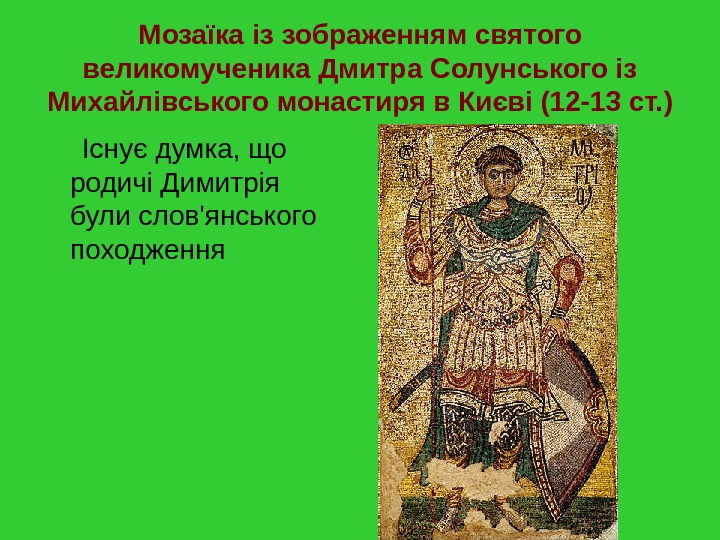 Мозаїка із зображенням святого великомученика Дмитра Солунського із Михайлівського монастиря в Києві (12 -13 ст. )