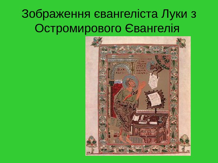 Зображення євангеліста Луки з Остромирового Євангелія 