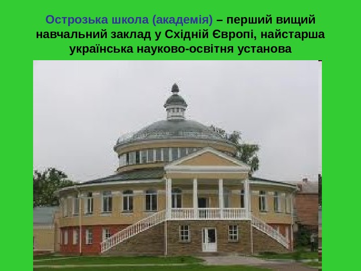Острозька школа  (академія) – перший вищий навчальний заклад у Східній Європі, найстарша українська науково-освітня установа
