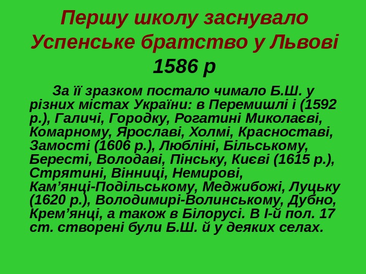 Першу школу заснувало Успенське братство у Львові  1586 р За її зразком постало чимало Б.