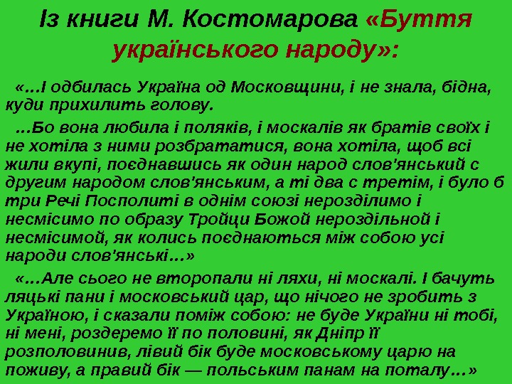   Із книги  М. Костомарова  «Буття українського народу» :  «… І одбилась