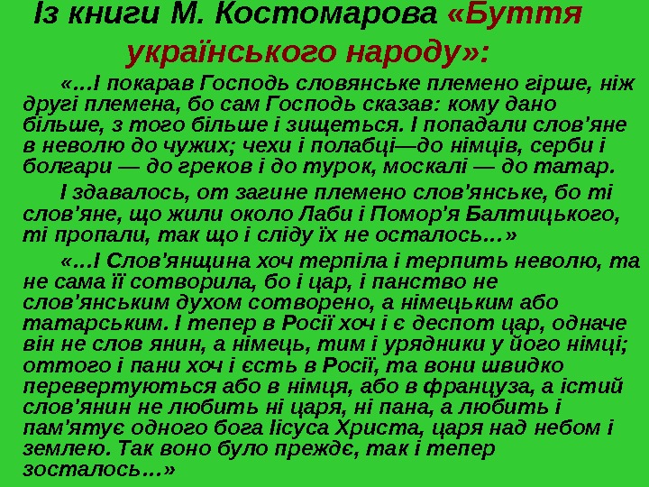   Із книги  М. Костомарова  «Буття українського народу» :  «… І покарав