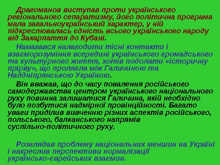   Д рагоманов виступав проти українського регіонального  сепаратизму, його політична програма мала загальноукраїнський характер,