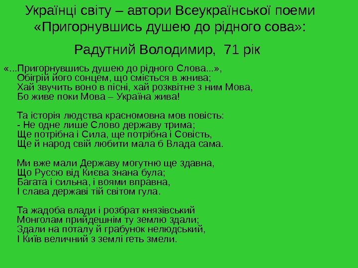   Українці світу – автори Всеукраїнської поеми  «Пригорнувшись душею до рідного сова» : Радутний
