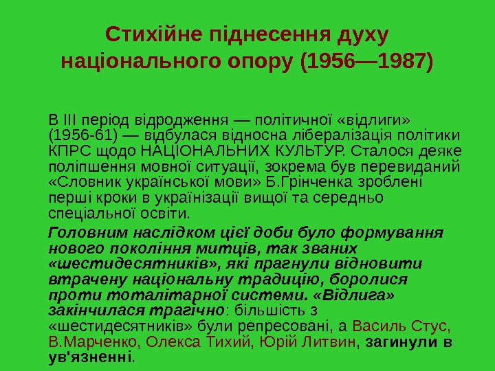   Стихійне піднесення духу національного опору (1956— 1987) В III період відродження — політичної «відлиги»