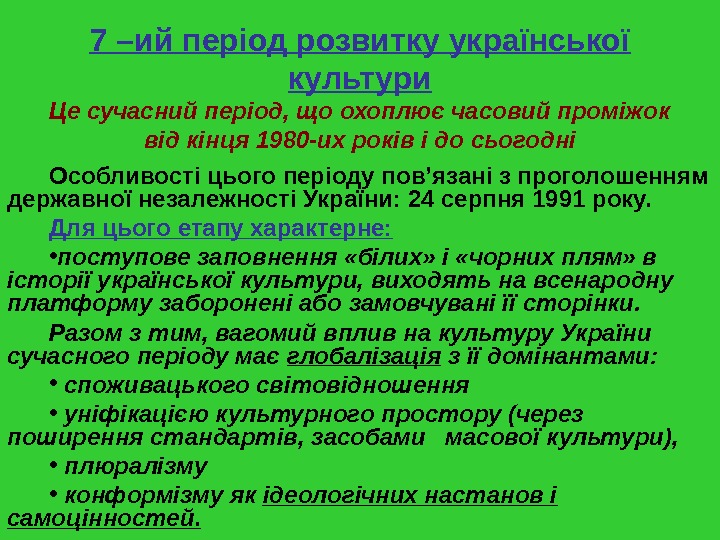   7 –ий період розвитку української культури Це сучасний період, що охоплює часовий проміжок від