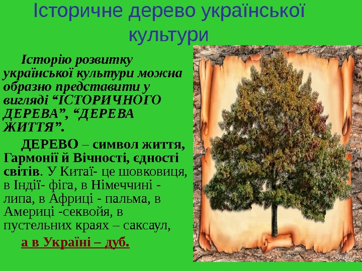   Історичне дерево української культури Історію розвитку української культури можна образно представити у вигляді “ІСТОРИЧНОГО