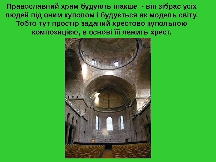   Православний храм будують інакше - він зібрає усіх людей під оним куполом і будується