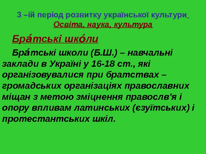  3 –ій період розвитку української культури  Освіта, наука, культура Бр тські шк лиаа