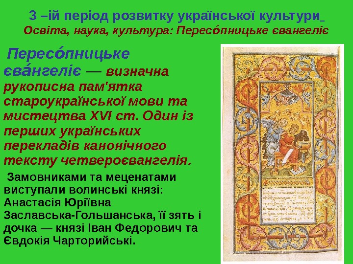   3 –ій період розвитку української культури  Освіта, наука, культура: Перес пницьке євангелієоа Перес
