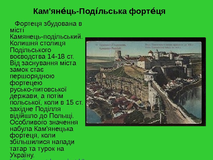   Кам'ян ць-Под льська форт цяею і ю ею  Фортеця збудована в місті Камянець-подільський.