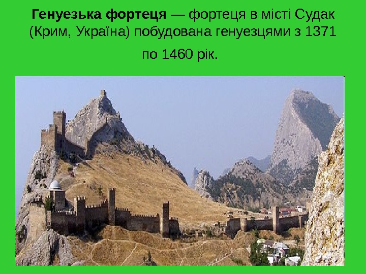   Генуезька фортеця — фортеця в місті Судак (Крим, Україна) побудована генуезцями з 1371 по