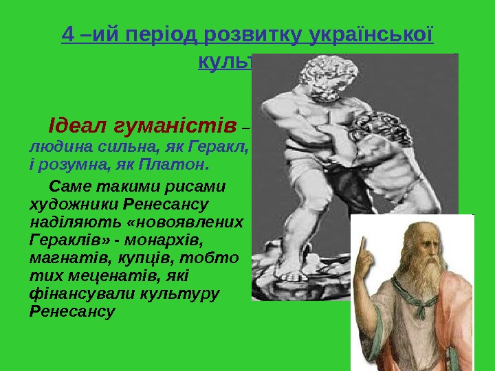   4 –ий період розвитку української культури Ідеал гуманістів – людина сильна, як Геракл, 