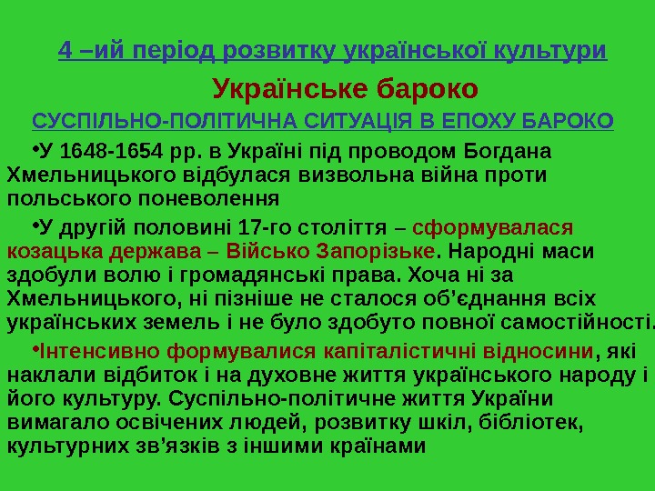   4 –ий період розвитку української культури Українське  барок о СУСПІЛЬНО-ПОЛІТИЧНА СИТУАЦІЯ В ЕПОХУ