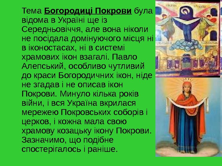   Тема Богородицi Покрови була вiдома в Українi ще із Середньовiччя, але вона нiколи не