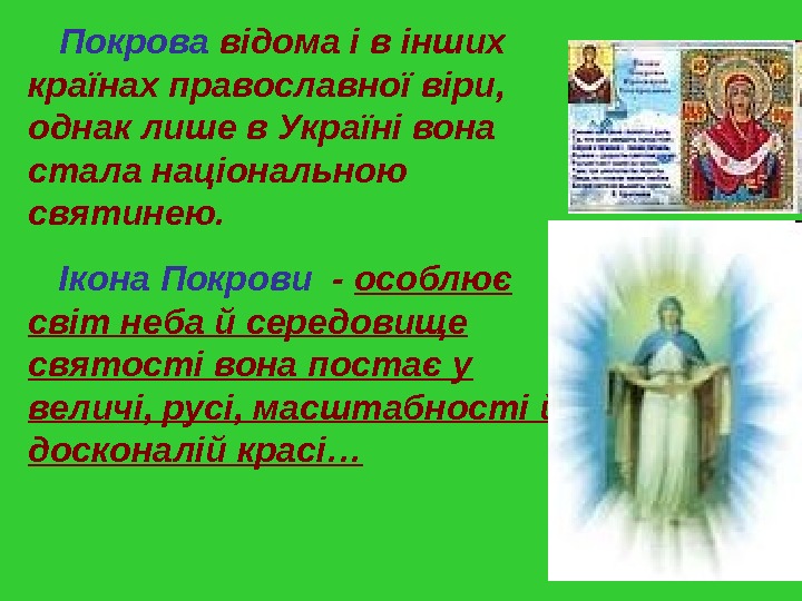   Покрова відома і в інших країнах православної вiри,  однак лише в Українi вона