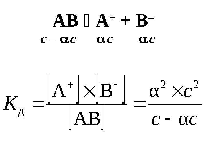 AB  A + + B – сс с К α α AB BA 22 д