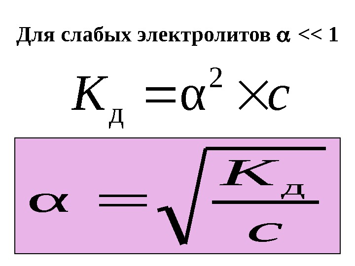 Для слабых электролитов   1 с. К 2 д α с К д α 