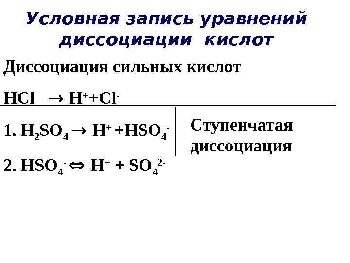 Условная запись уравнений диссоциации кислот Диссоциация сильных кислот HCl H + +Cl - 1.  H