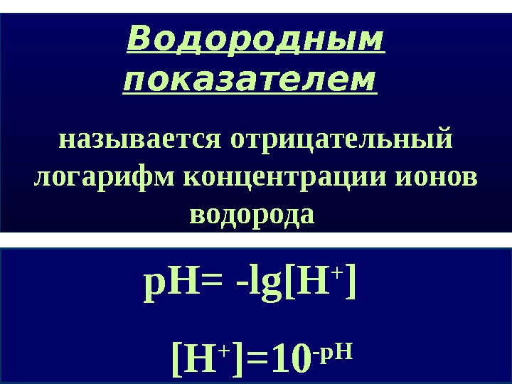 р. Н= -lg[H + ]  [H + ]=10 -p. HВодородным показателем  называется отрицательный логарифм