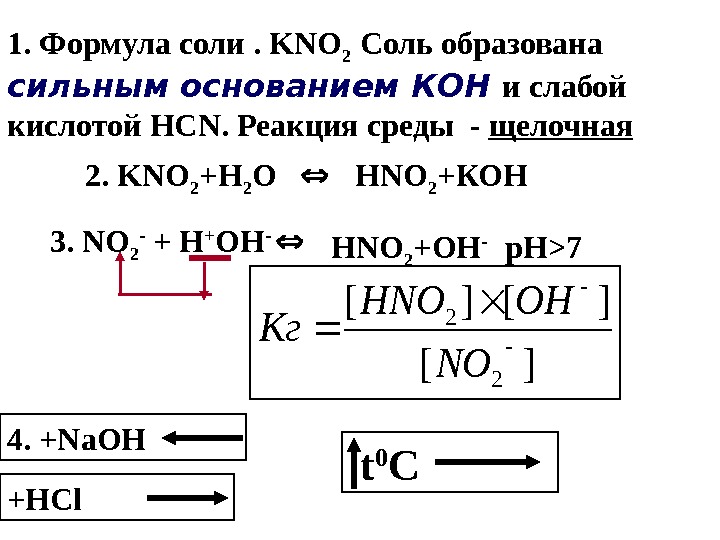 1. Формула соли .  KNO 2  Соль образована сильным основанием КОН и слабой кислотой