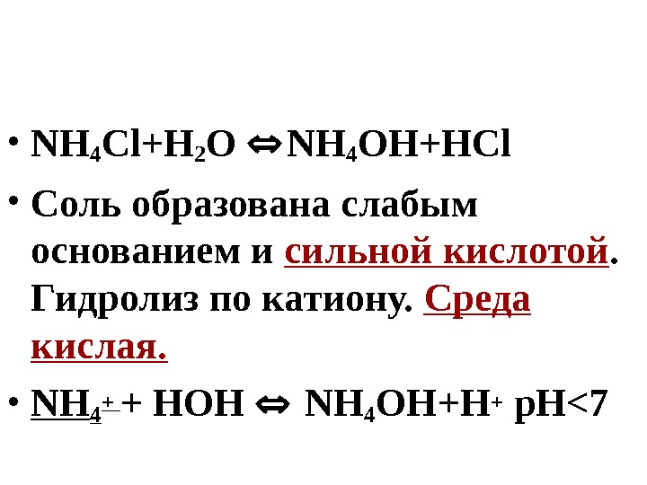  • NH 4 Cl+H 2 O  NH 4 OH+HCl • Соль образована слабым основанием