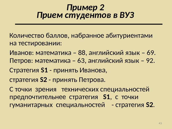 Количество баллов, набранное абитуриентами на тестировании:  Иванов: математика – 88, английский язык – 69. 