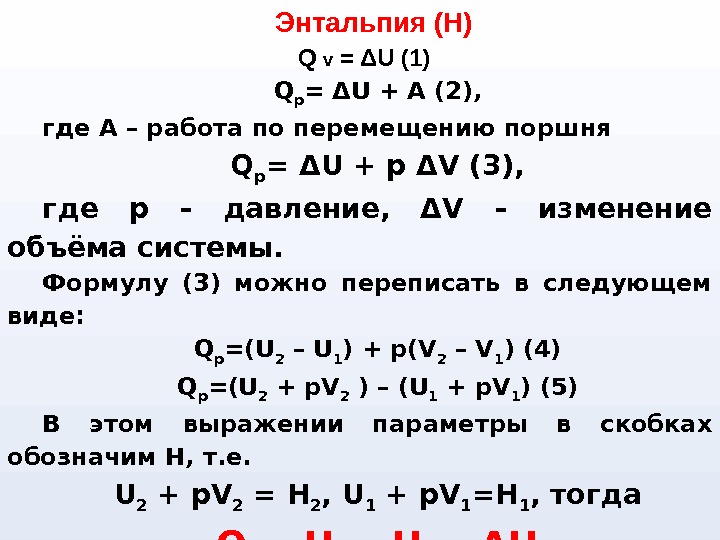 Энтальпия (Н) Q v  = ΔU (1) Q p = ΔU + A (2), где