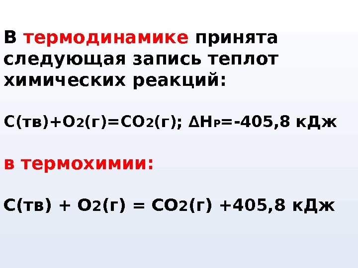 В термодинамике принята следующая запись теплот химических реакций: С(тв)+О 2 (г)=СО 2 (г); ∆Н Р =-405,