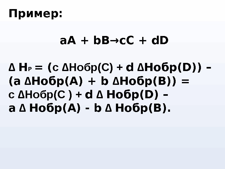 Пример: а. А + b. B→ с. С + d. D ∆ H Р = (