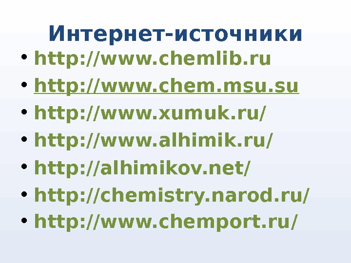 Интернет-источники • http: //www. chemlib. ru • http: // www. chem. msu. su • http: //www.