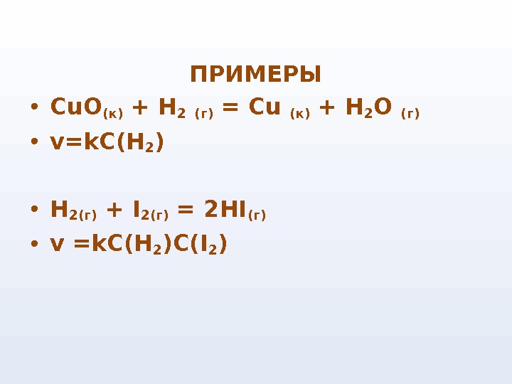 ПРИМЕРЫ • С u О(к) + Н 2 (г) = С u (к) + Н 2