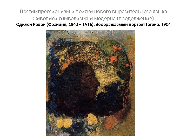 Постимпрессионизм и поиски нового выразительного языка живописи символизма и модерна (продолжение) Одилон Редон (Франция, 1840 –