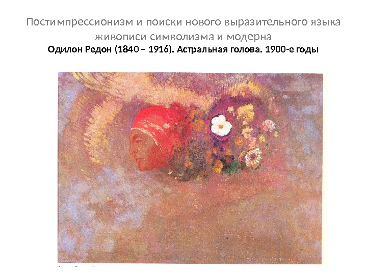 Постимпрессионизм и поиски нового выразительного языка живописи символизма и модерна Одилон Редон (1840 – 1916). Астральная