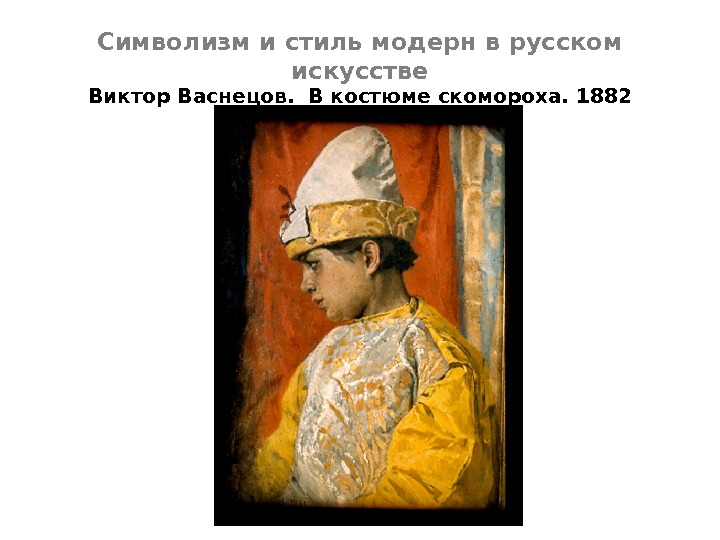 Символизм и стиль модерн в русском искусстве Виктор Васнецов.  В костюме скомороха. 1882 