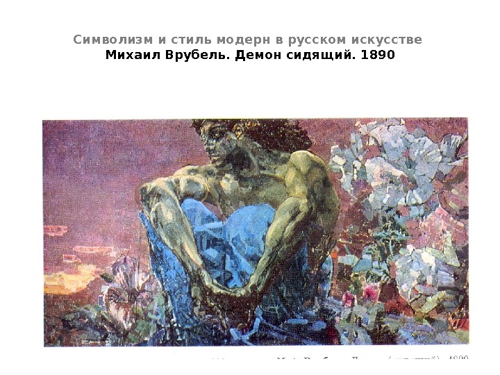 Символизм и стиль модерн в русском искусстве Михаил Врубель. Демон сидящий. 1890 